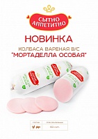 Колбаса вареная «Мортаделла особая»